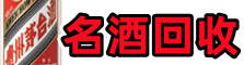 洋县鑫全烟酒回收店